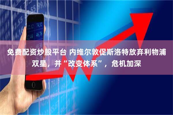 免费配资炒股平台 内维尔敦促斯洛特放弃利物浦双星,并“改变体系”,危机加深