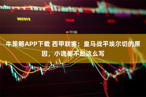 牛策略APP下载 西甲联赛：皇马战平埃尔切的原因，小说都不敢这么写